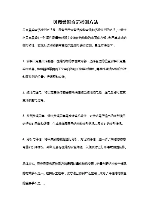 贝克曼梁弯沉检测方法