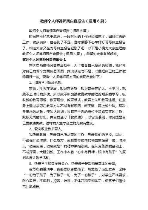 教师个人师德师风自查报告（通用6篇）
