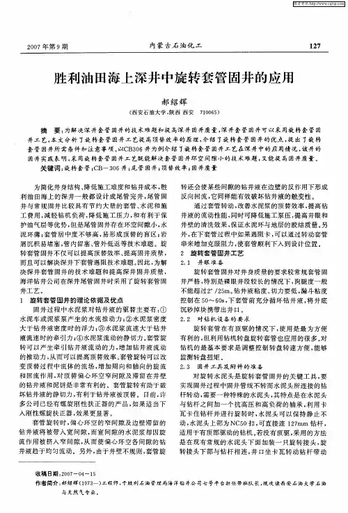 胜利油田海上深井中旋转套管固井的应用