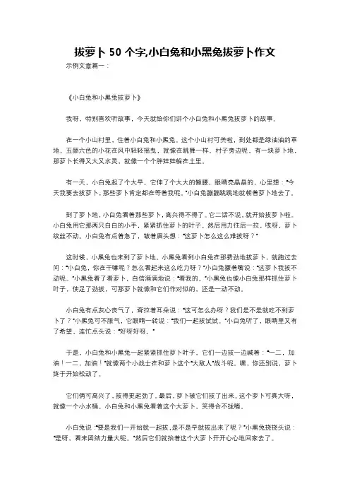 拔萝卜50个字,小白兔和小黑兔拔萝卜作文