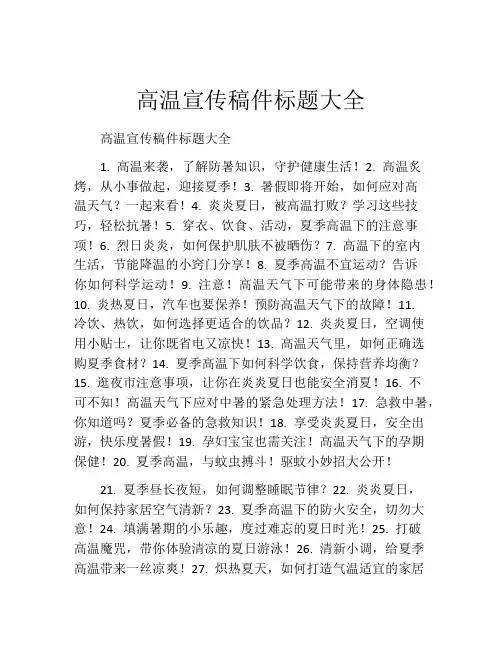 高温宣传稿件标题大全