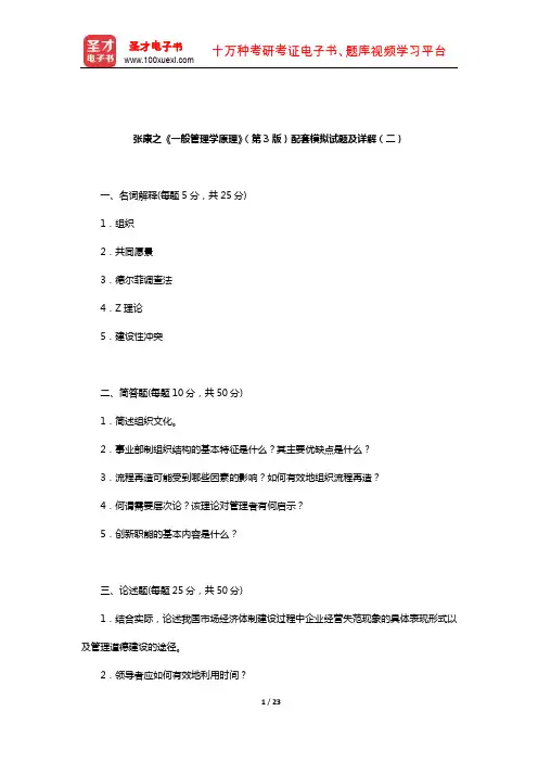 张康之《一般管理学原理》(第3版)配套模拟试题及详解(二)