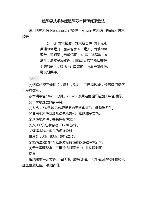 组织学技术神经组织苏木精伊红染色法