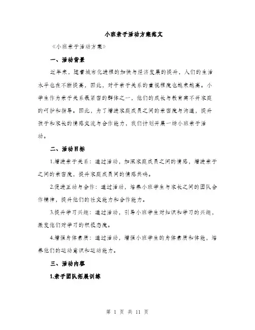 小班亲子活动方案范文(三篇)