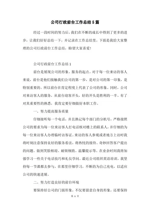 公司行政前台工作总结5篇