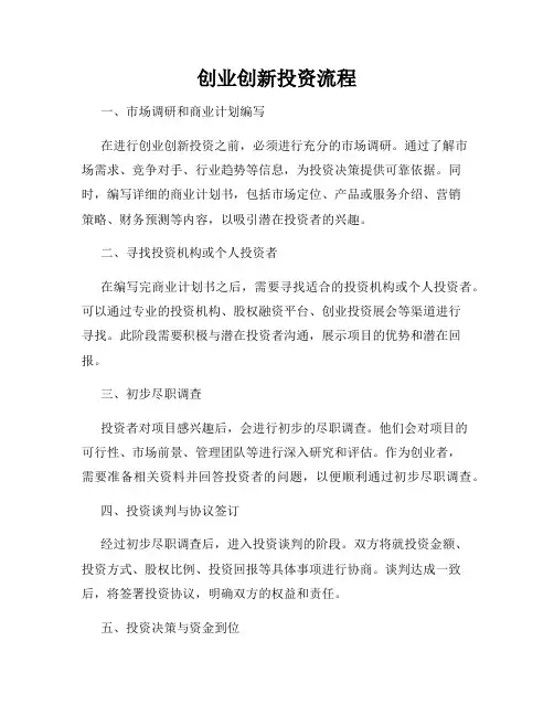 创业创新投资流程