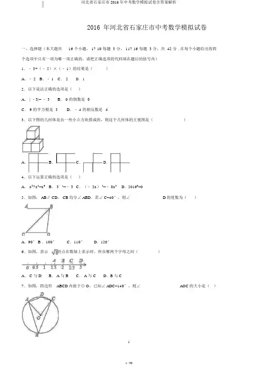 河北省石家庄市2016年中考数学模拟试卷含答案解析