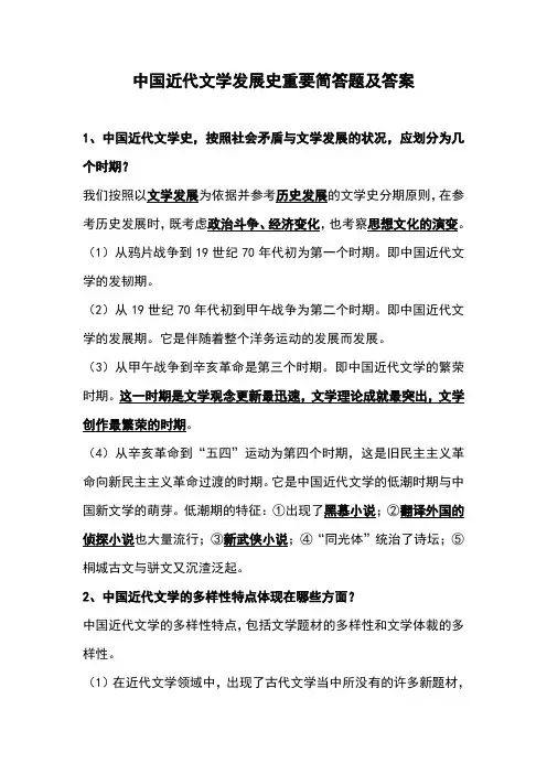 中国近代文学发展史重要简答题及答案