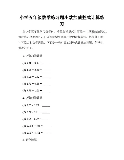 小学五年级数学练习题小数加减竖式计算练习