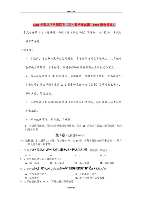 2021年高三下学期联考(三)数学理试题(word版含答案)