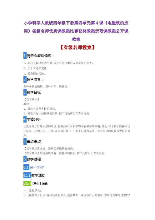 小学科学人教版四年级下册第四单元4《电磁铁的应用》省级名师优质课教案比赛获奖教案示范课教案公开课教案