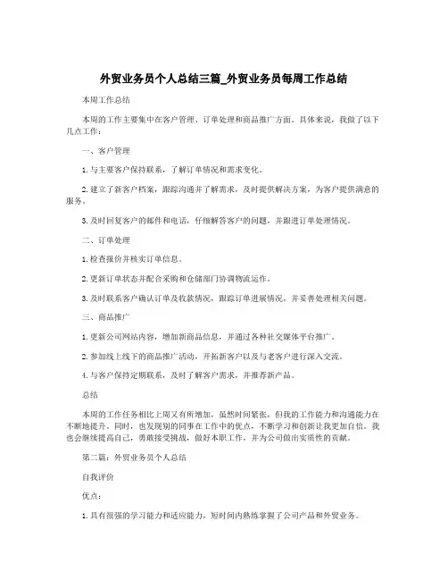 外贸业务员个人总结三篇_外贸业务员每周工作总结