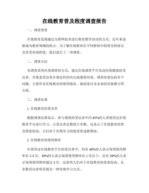 在线教育普及程度调查报告