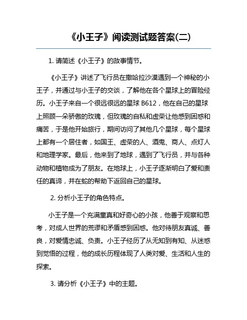 《小王子》阅读测试题答案(二)