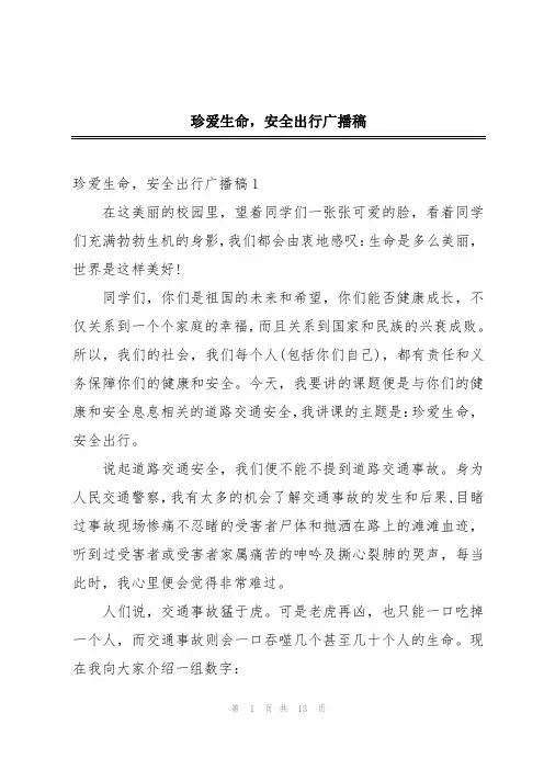 珍爱生命,安全出行广播稿