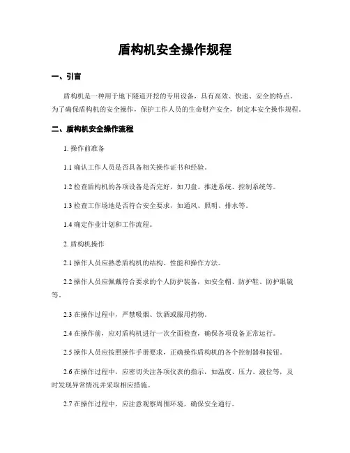盾构机安全操作规程