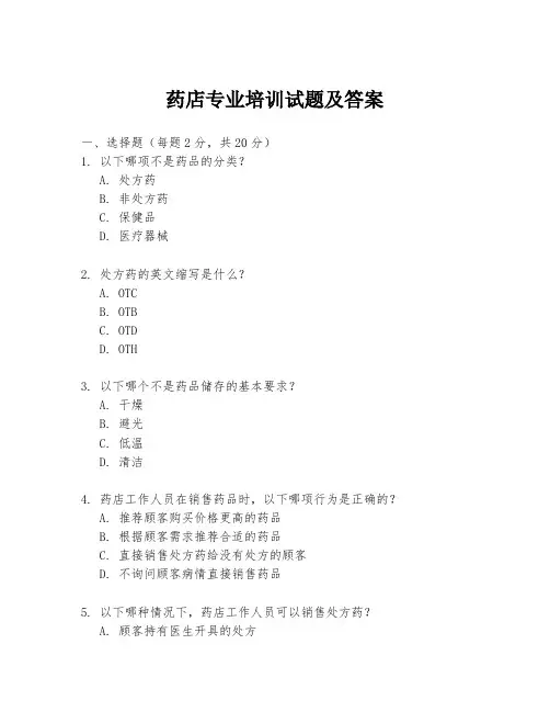 药店专业培训试题及答案