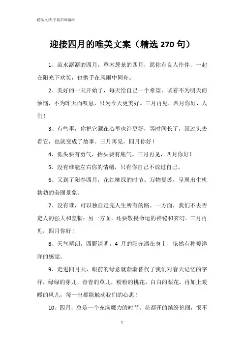 迎接四月的唯美文案(句)