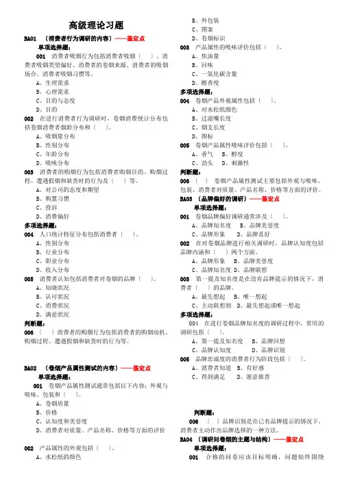 高级卷烟商品营销员高级理论