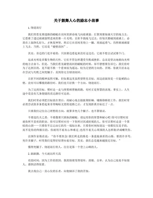 关于鼓舞人心的励志小故事