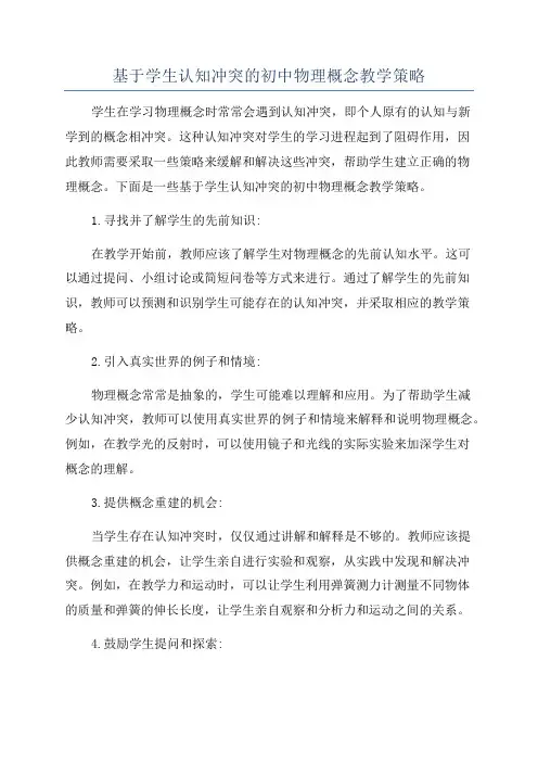 基于学生认知冲突的初中物理概念教学策略