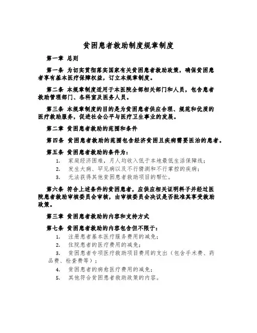 贫困患者救助制度规章制度