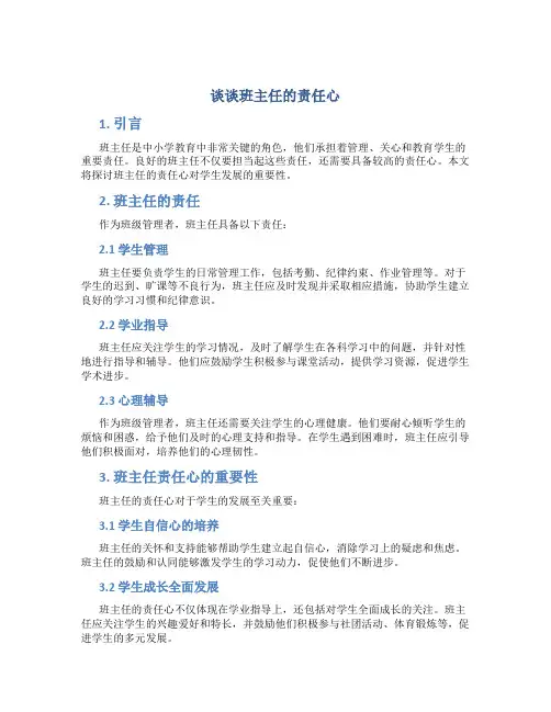 谈谈班主任的责任心