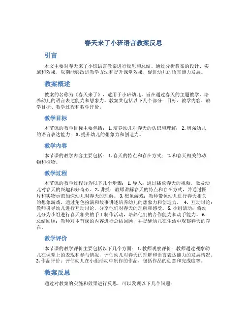 春天来了小班语言教案反思