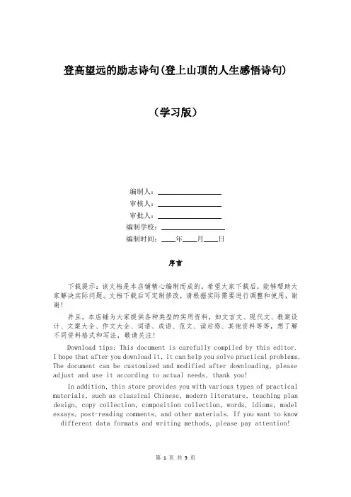 登高望远的励志诗句(登上山顶的人生感悟诗句)