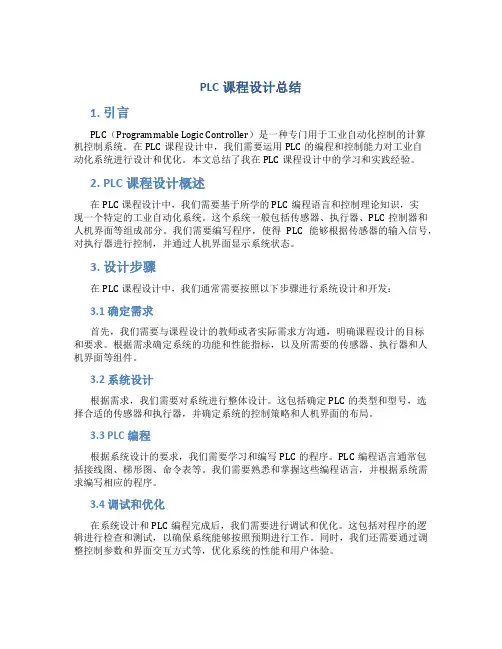 plc课程设计总结