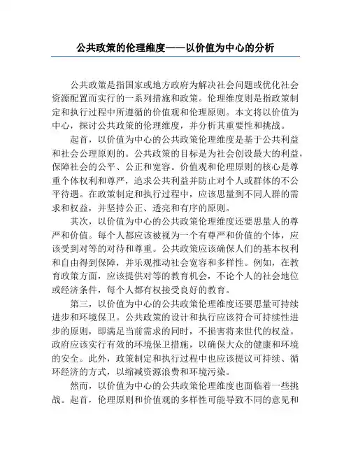 公共政策的伦理维度——以价值为中心的分析