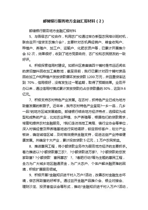 邮储银行服务地方金融汇报材料（2）