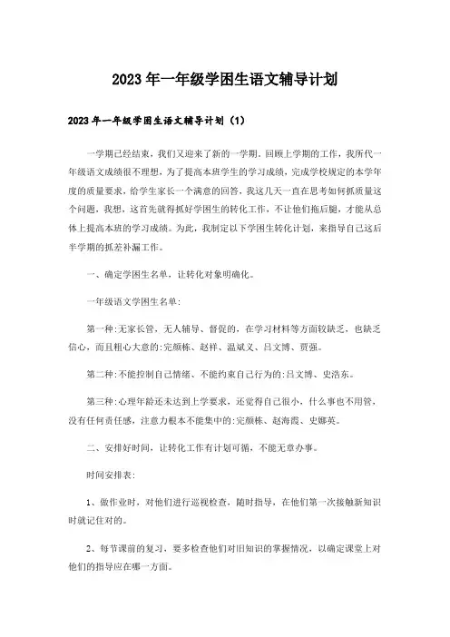 2023年一年级学困生语文辅导计划