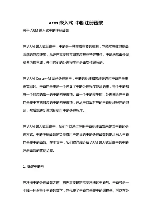 arm嵌入式 中断注册函数