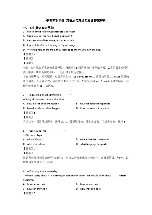 中考专项训练 宾语从句难点汇总含答案解析