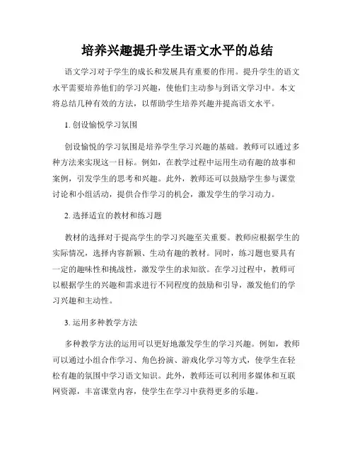 培养兴趣提升学生语文水平的总结