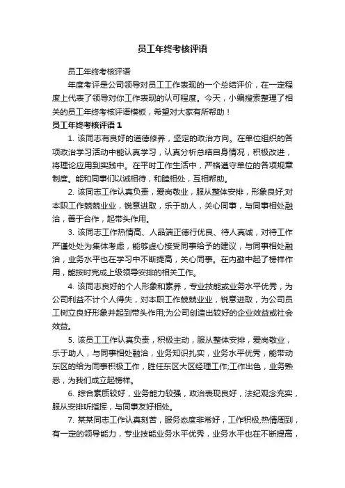 员工年终考核评语