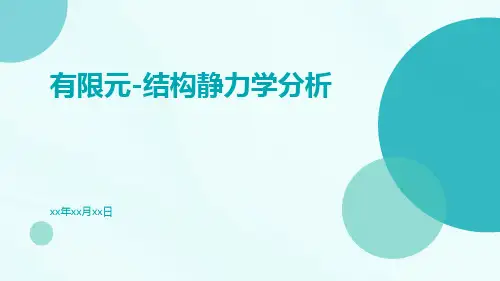 有限元-结构静力学分析