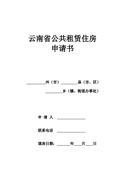 云南省公共租赁住房申请书