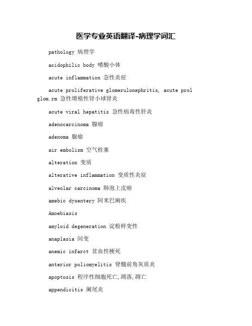 医学专业英语翻译-病理学词汇