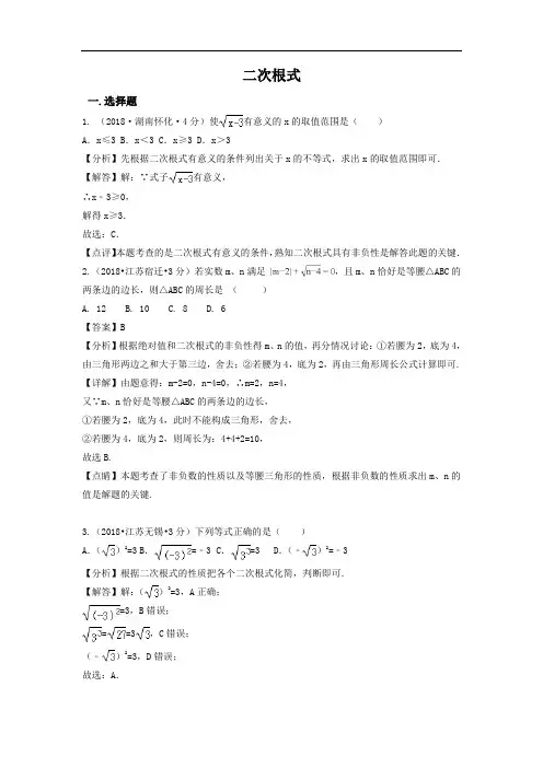 各地2018年中考数学试卷分类汇编二次根式(pdf,含解析)