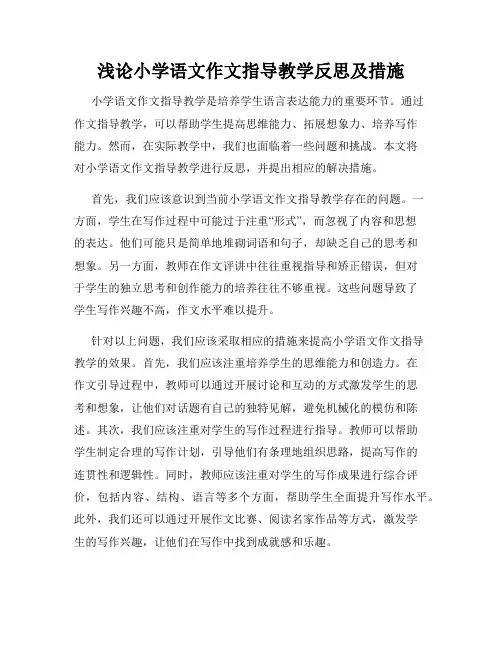 浅论小学语文作文指导教学反思及措施