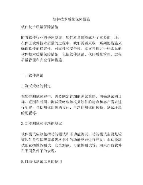 软件技术质量保障措施