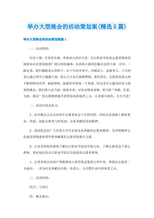 举办大型晚会的活动策划案(精选5篇)