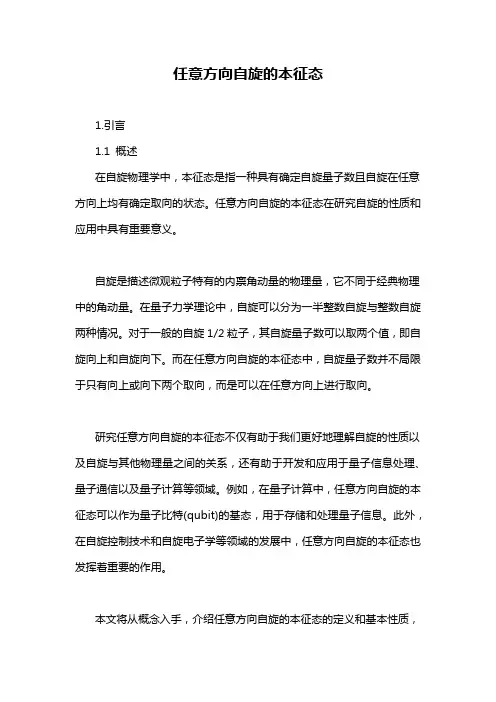 任意方向自旋的本征态