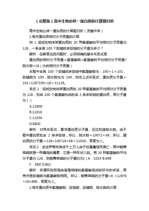 （完整版）高中生物必修一蛋白质的计算题归析