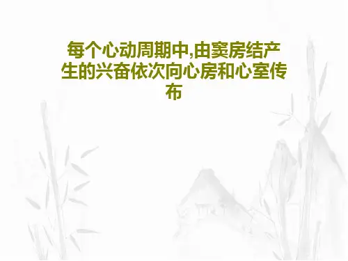 每个心动周期中,由窦房结产生的兴奋依次向心房和心室传布共29页文档