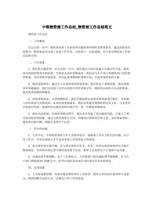 中铁物资部工作总结_物资部工作总结范文
