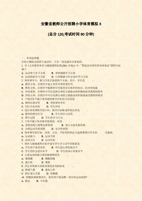 安徽省教师公开招聘小学体育模拟3_真题-无答案