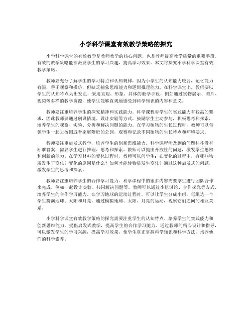 小学科学课堂有效教学策略的探究